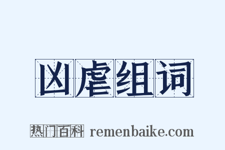 凶虐组词是什么意思的图片